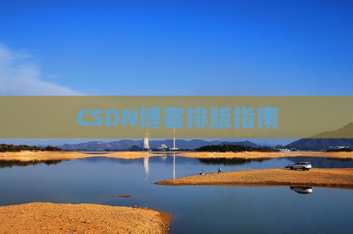 CSDN博客排版指南
