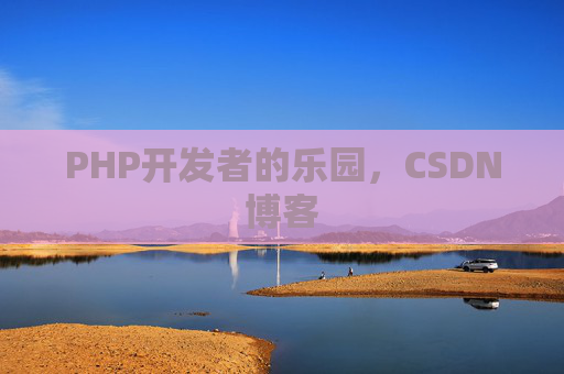 PHP开发者的乐园，CSDN博客